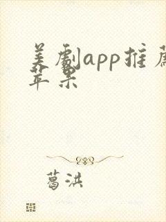 美剧app推荐苹果