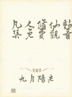 凡人修仙动漫全集免费观看