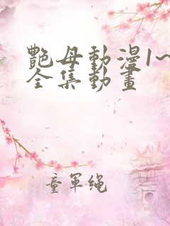 艳母动漫1~6全集动画