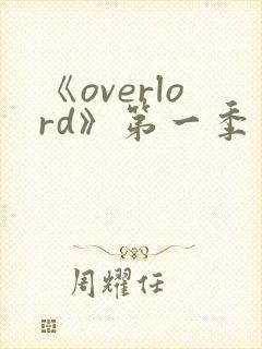 《overlord》第一季