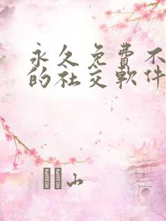 永久免费不收费的社交软件app