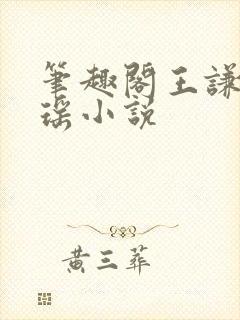 笔趣阁王谦李青瑶小说