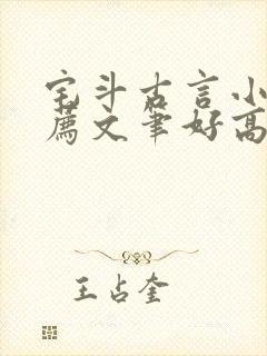 宅斗古言小说推荐文笔好高质量