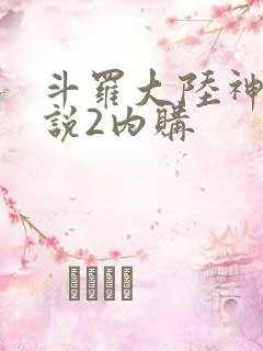 斗罗大陆神界传说2内购