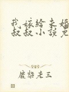 我嫁给未婚夫的叔叔小说免费阅读