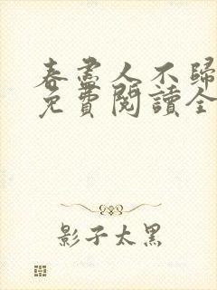 春尽人不归小说免费阅读全文