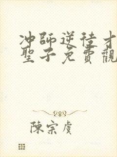 冲师逆徒才不是圣子免费观看