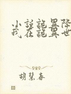 小说诡异降临:我在诡异世界无敌了txt