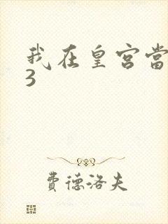 我在皇宫当巨巨3