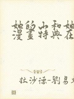 她的山和她的海漫画特典在哪看