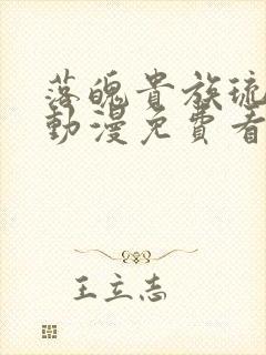 落魄贵族琉璃川动漫免费看