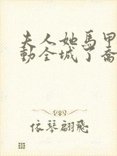 夫人她马甲又轰动全城了乔念全文