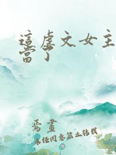 这虐文女主我不当了