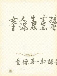 女人生完孩子后会漏尿怎么回事呢