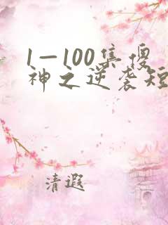 1—100集傻神之逆袭短剧在线观看