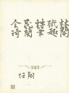 全民转职林浩许琦兰笔趣阁