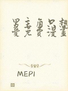 男主角只想谈恋爱免费漫画