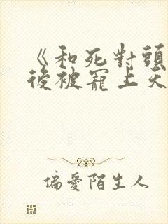 《和死对头隐婚后被宠上天》