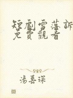 短剧雪落诉情衷免费观看