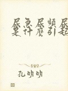 尿急尿频尿不尽是什么引起的