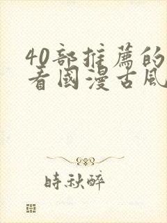 40部推荐的好看国漫古风