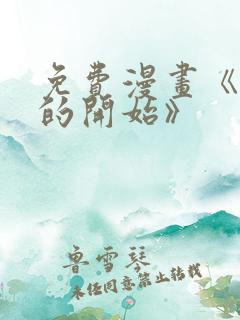 免费漫画《背叛的开始》