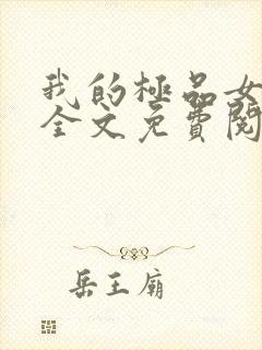 我的极品女房东全文免费阅读