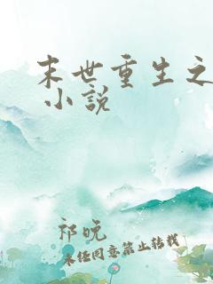 末世重生之龙帝 小说