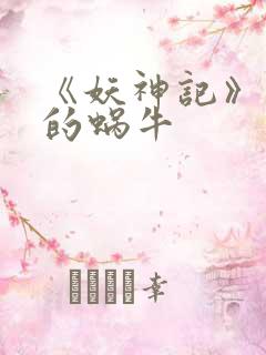 《妖神记》发飙的蜗牛