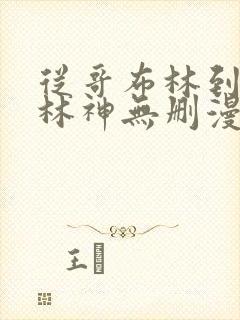 从哥布林到哥布林神无删漫画