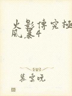 火影传究极忍者风暴4