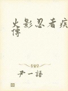 火影忍者疾风 传