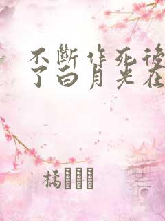 不断作死后我成了白月光在哪里看