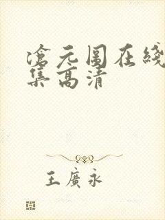 沧元图在线看全集高清