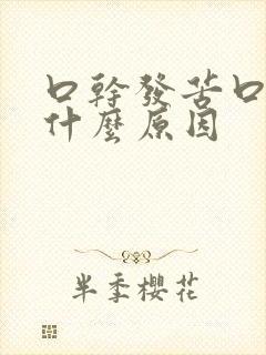 口干发苦口臭是什么原因