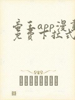 帝王app漫画免费下拉式