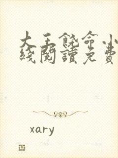 大王饶命小说在线阅读免费