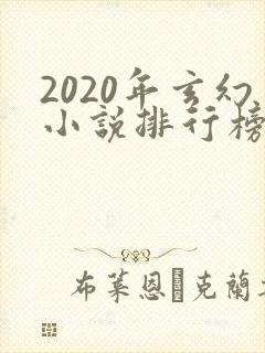 2020年玄幻小说排行榜前十
