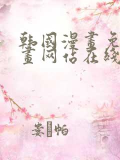 韩国漫画免费漫画网站在线观看