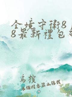 全境守卫8月28最新礼包码