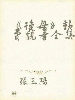 《后母》动漫免费观看全集