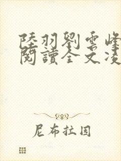 陆羽刘云峰免费阅读全文凌云天途官场奇才