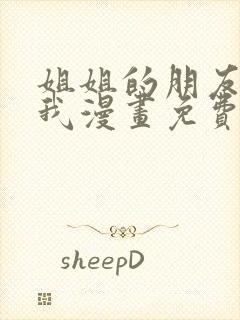 姐姐的朋友只烦我漫画免费下拉式