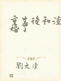 重生后和渣男离婚了