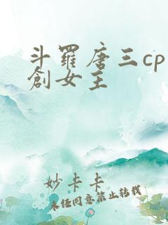 斗罗唐三cp原创女主