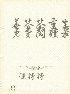 姜茶茶重生小说免费阅读最新章节