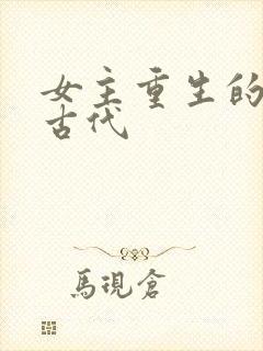 女主重生的小说古代