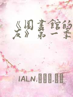 《图书馆的女朋友》第一季第1集