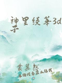 神里绫华3d本子