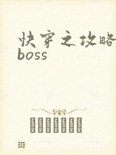 快穿之攻略反派boss